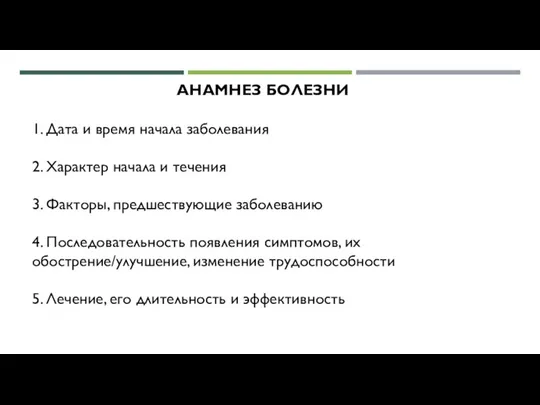 АНАМНЕЗ БОЛЕЗНИ 1. Дата и время начала заболевания 2. Характер начала и