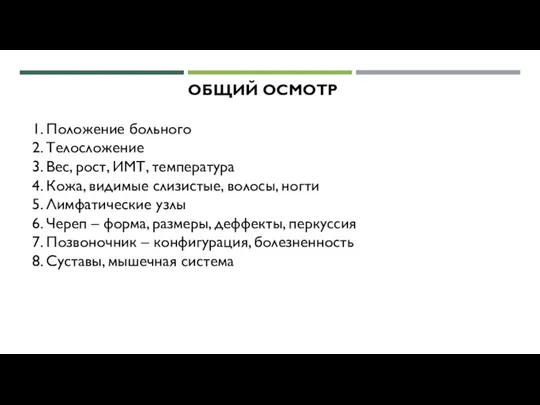 ОБЩИЙ ОСМОТР 1. Положение больного 2. Телосложение 3. Вес, рост, ИМТ, температура