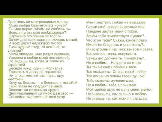 Простишь ли мне ревнивые мечты, Моей любви безумное волненье? Ты мне верна: