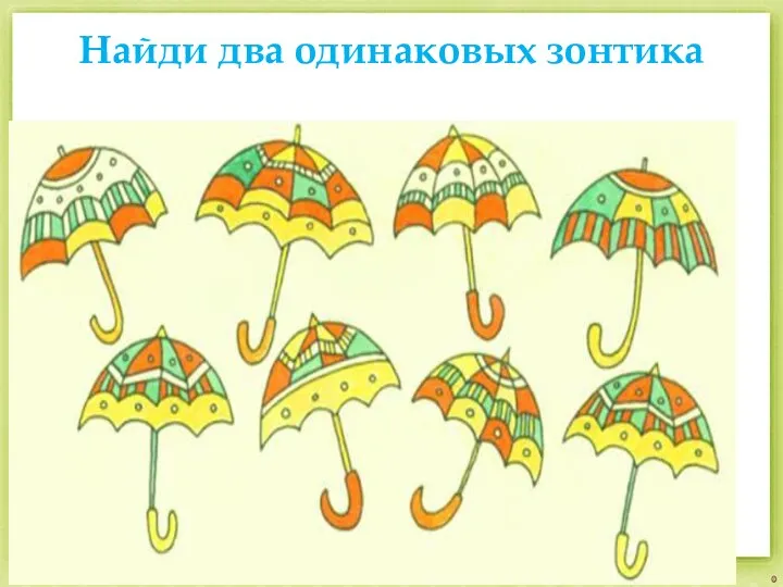 Найди два одинаковых зонтика