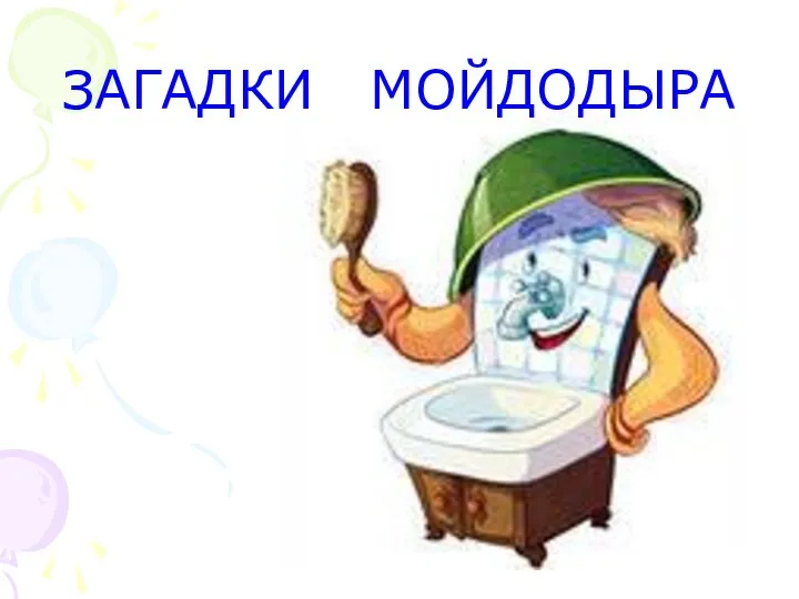 ЗАГАДКИ МОЙДОДЫРА