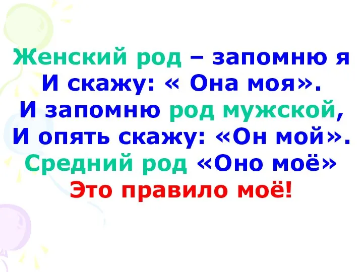 Женский род – запомню я И скажу: « Она моя». И запомню