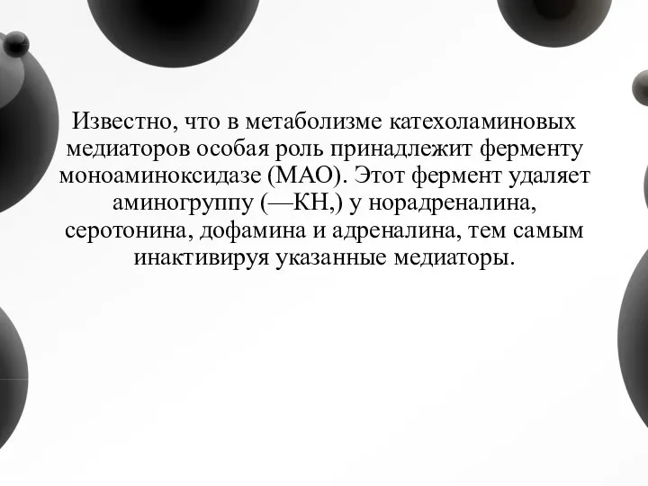 Известно, что в метаболизме катехоламиновых медиаторов особая роль принадлежит ферменту моноаминоксидазе (МАО).