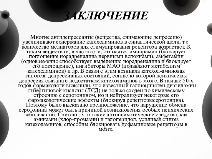 ЗАКЛЮЧЕНИЕ Многие антидепрессанты (вещества, снимающие депрессию) увеличивают содержание катехоламинов в синаптической щели,