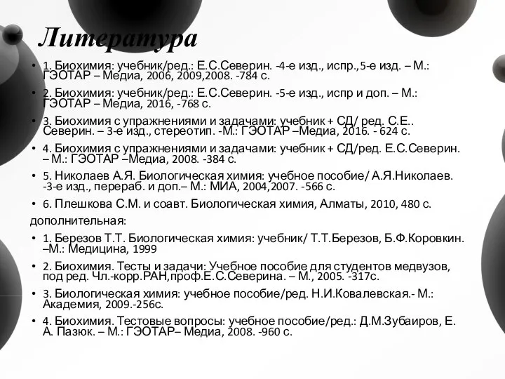 Литература 1. Биохимия: учебник/ред.: Е.С.Северин. -4-е изд., испр.,5-е изд. – М.: ГЭОТАР