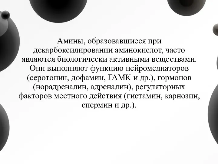 Амины, образовавшиеся при декарбоксилировании аминокислот, часто являются биологически активными веществами. Они выполняют