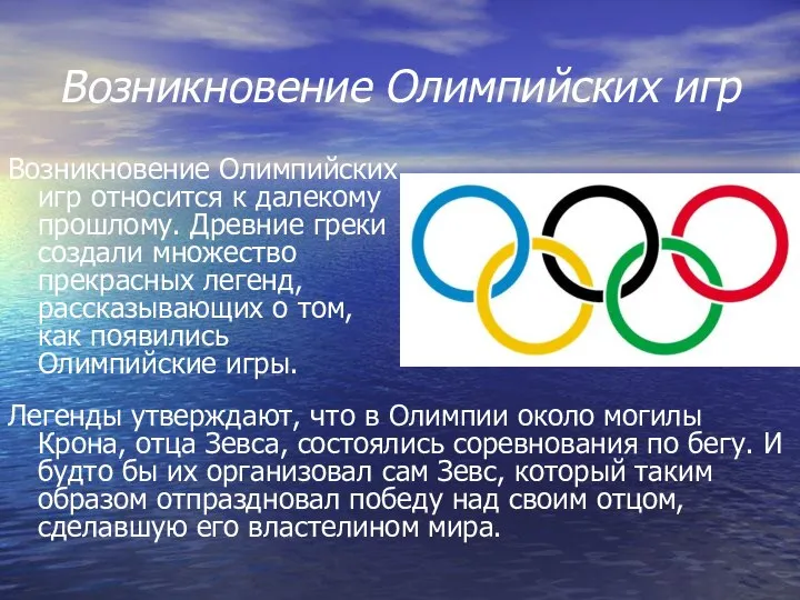 Возникновение Олимпийских игр Возникновение Олимпийских игр относится к далекому прошлому. Древние греки