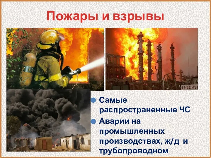 Пожары и взрывы Самые распространенные ЧС Аварии на промышленных производствах, ж/д и трубопроводном транспорте;