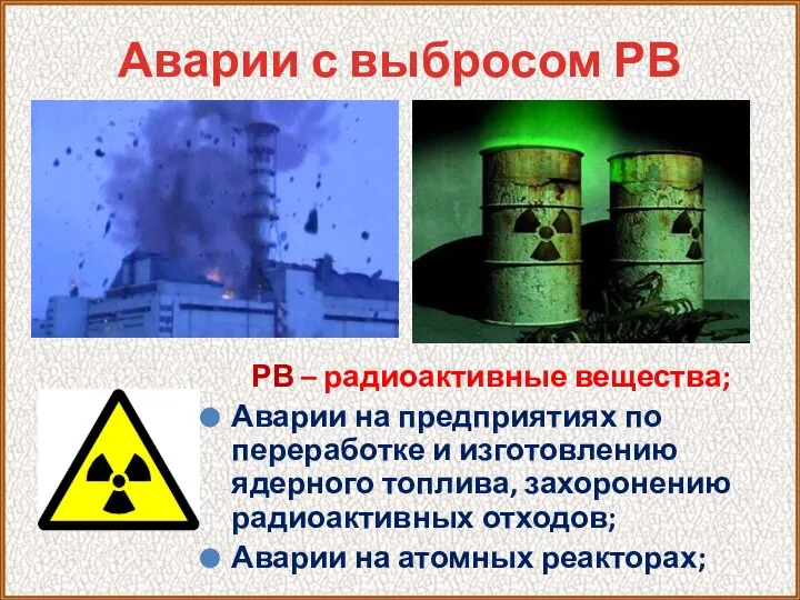 Аварии с выбросом РВ РВ – радиоактивные вещества; Аварии на предприятиях по