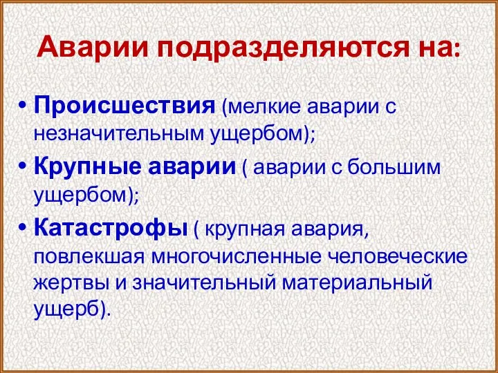 Аварии подразделяются на: Происшествия (мелкие аварии с незначительным ущербом); Крупные аварии (