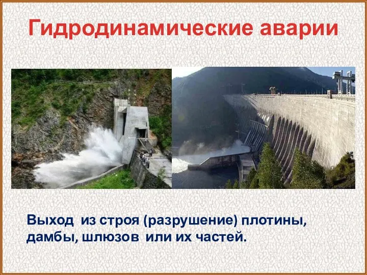 Гидродинамические аварии Выход из строя (разрушение) плотины, дамбы, шлюзов или их частей.