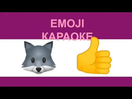 EMOJI КАРАОКЕ