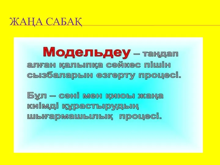 ЖАҢА САБАҚ