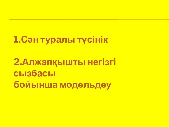 1.Сән туралы түсінік 2.Алжапқышты негізгі сызбасы бойынша модельдеу