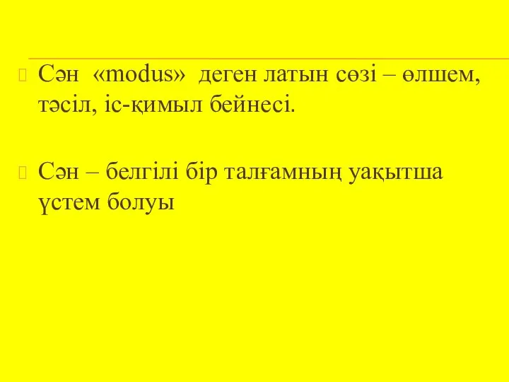 Сән «modus» деген латын сөзі – өлшем, тәсіл, іс-қимыл бейнесі. Сән –