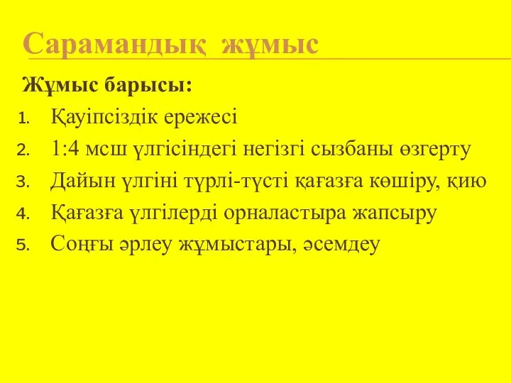 Сарамандық жұмыс Жұмыс барысы: Қауіпсіздік ережесі 1:4 мсш үлгісіндегі негізгі сызбаны өзгерту