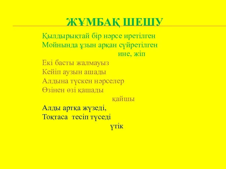 ЖҰМБАҚ ШЕШУ Қылдырықтай бір нәрсе иретілген Мойнында ұзын арқан сүйретілген ине, жіп