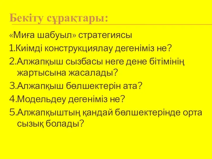 Бекіту сұрақтары: «Миға шабуыл» стратегиясы 1.Киімді конструкциялау дегеніміз не? 2.Алжапқыш сызбасы неге