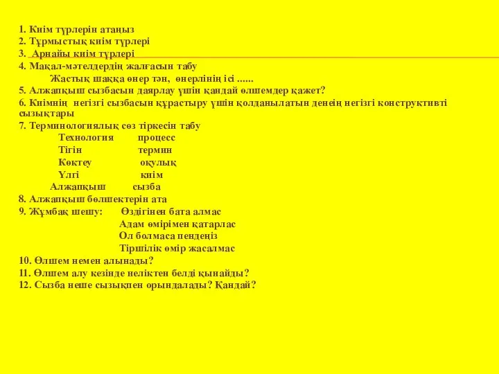 1. Киім түрлерін атаңыз 2. Тұрмыстық киім түрлері 3. Арнайы киім түрлері