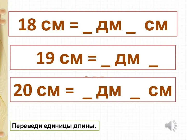 18 см = _ дм _ см 19 см = _ дм