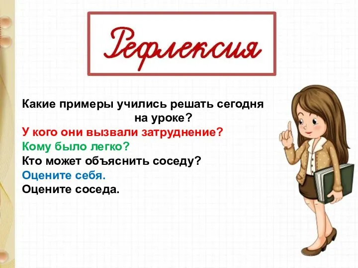 Какие примеры учились решать сегодня на уроке? У кого они вызвали затруднение?