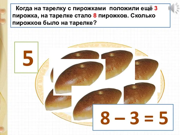 Когда на тарелку с пирожками положили ещё 3 пирожка, на тарелке стало