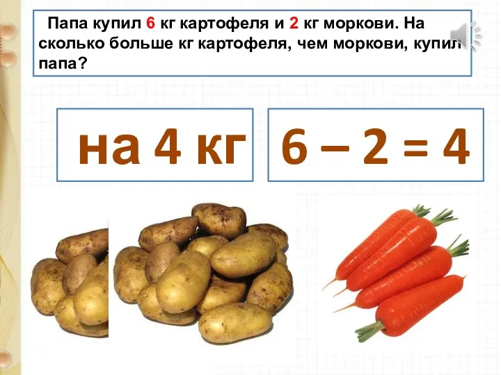 Папа купил 6 кг картофеля и 2 кг моркови. На сколько больше