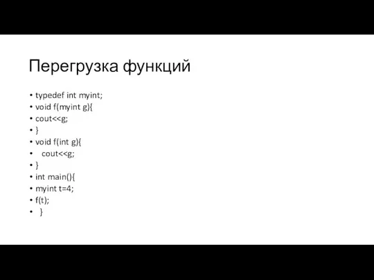 Перегрузка функций typedef int myint; void f(myint g){ cout } void f(int