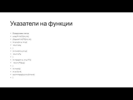 Указатели на функции Псевдонимы типов using ff=int(*)(int,int); //typedef int(*ff)(int,int); int plus(int x,