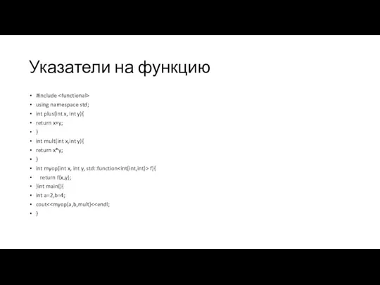 Указатели на функцию #include using namespace std; int plus(int x, int y){