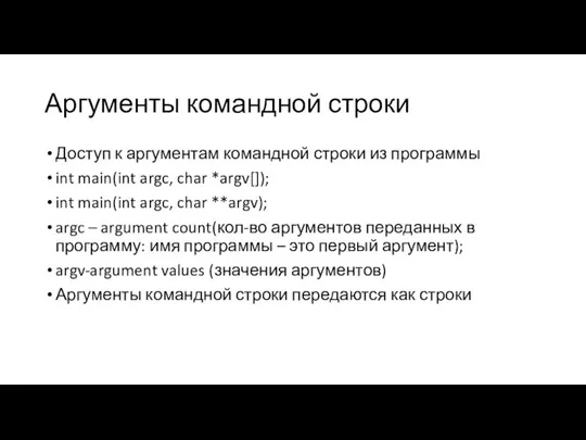 Аргументы командной строки Доступ к аргументам командной строки из программы int main(int