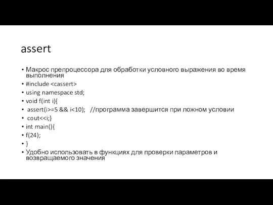 assert Макрос препроцессора для обработки условного выражения во время выполнения #include using