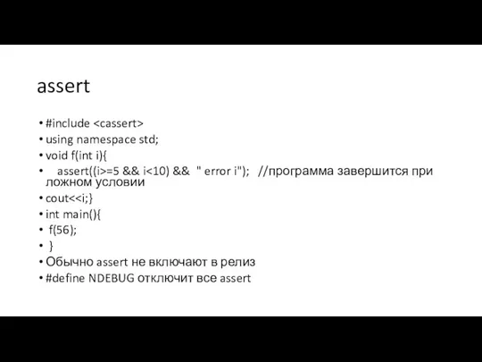 assert #include using namespace std; void f(int i){ assert((i>=5 && i cout