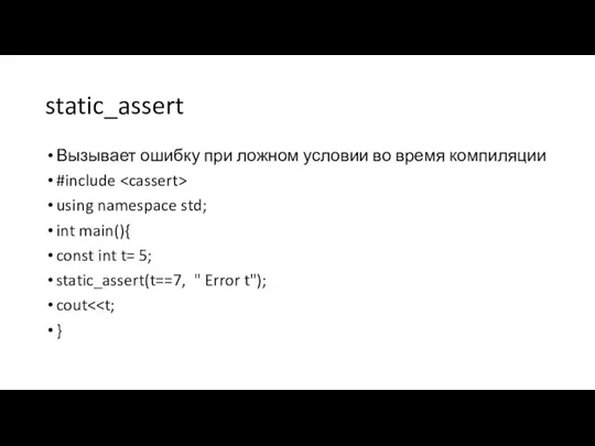 static_assert Вызывает ошибку при ложном условии во время компиляции #include using namespace