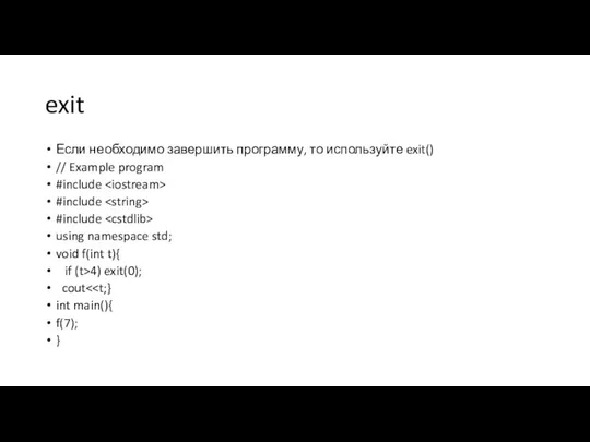 exit Если необходимо завершить программу, то используйте exit() // Example program #include