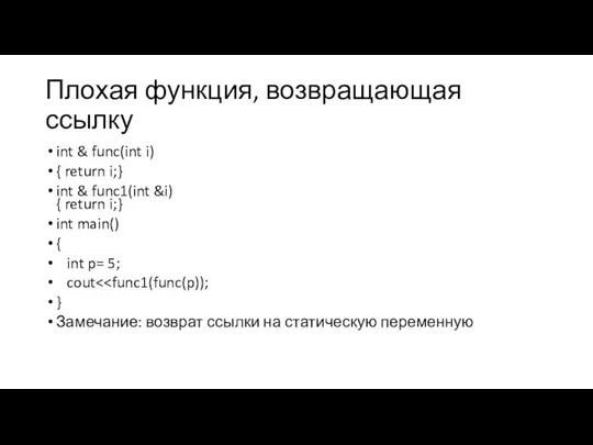 Плохая функция, возвращающая ссылку int & func(int i) { return i;} int