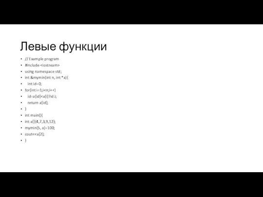 Левые функции // Example program #include using namespace std; int &mymin(int n,