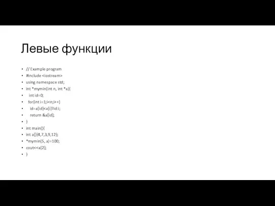 Левые функции // Example program #include using namespace std; int *mymin(int n,