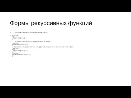 Формы рекурсивных функций 1. С выполнением действий на рекурсивно спуске void func();