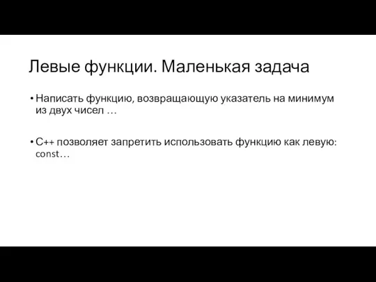 Левые функции. Маленькая задача Написать функцию, возвращающую указатель на минимум из двух