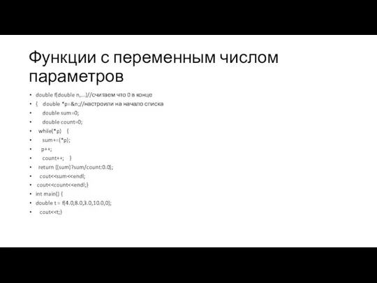 Функции с переменным числом параметров double f(double n,...)//считаем что 0 в конце