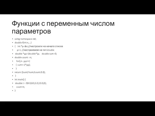 Функции с переменным числом параметров using namespace std; double f(int n,...) {