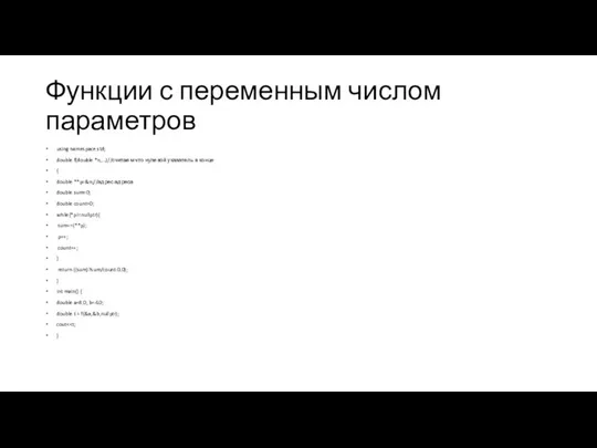 Функции с переменным числом параметров using namespace std; double f(double *n,...)//считаем что