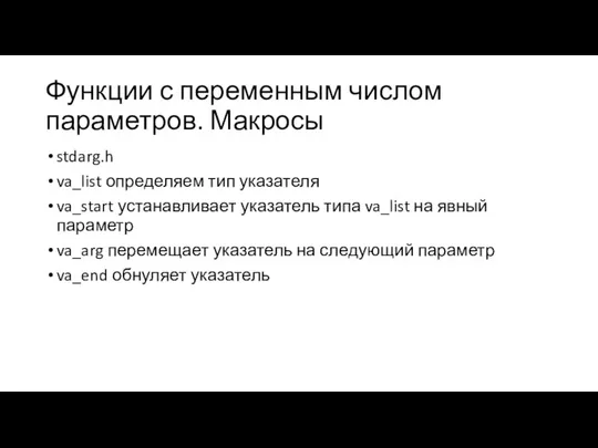 Функции с переменным числом параметров. Макросы stdarg.h va_list определяем тип указателя va_start