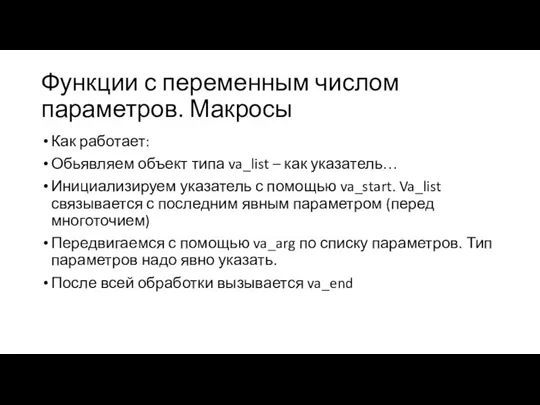 Функции с переменным числом параметров. Макросы Как работает: Обьявляем объект типа va_list