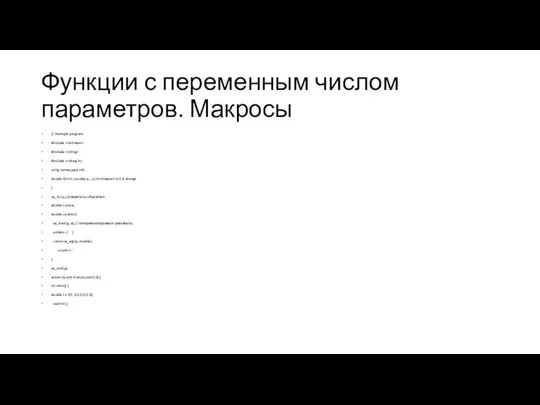 Функции с переменным числом параметров. Макросы // Example program #include #include #include