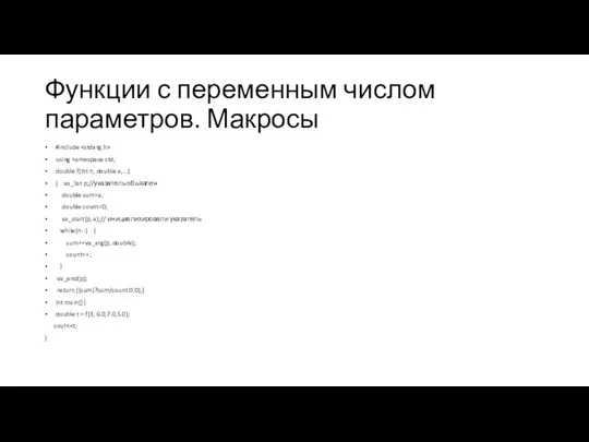 Функции с переменным числом параметров. Макросы #include using namespace std; double f(int