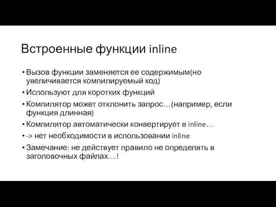 Встроенные функции inline Вызов функции заменяется ее содержимым(но увеличивается компилируемый код) Используют