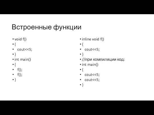 Встроенные функции void f() { cout } int main() { f(); f();