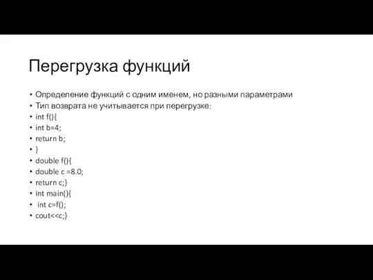 Перегрузка функций Определение функций с одним именем, но разными параметрами Тип возврата